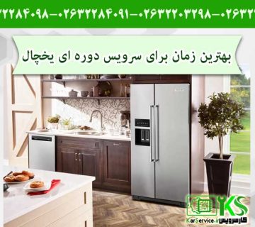 بهترین زمان برای سرویس دوره ای یخچال