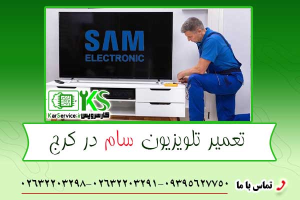 تعمیر تلویزیون سام در کرج
