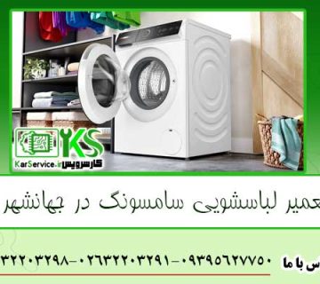 تعمیر لباسشویی سامسونگ در جهانشهر