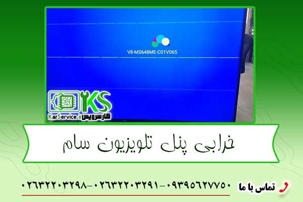 خرابی پنل تلویزیون سام