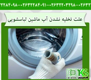 علت تخلیه نشدن آب ماشین لباسشویی