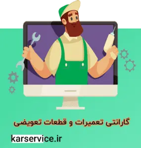 گارانتی تعمیرات