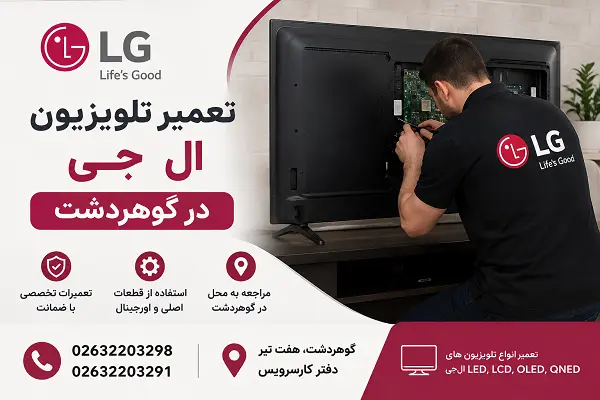 تعمیر تلویزیون الجی در گوهردشت کرج