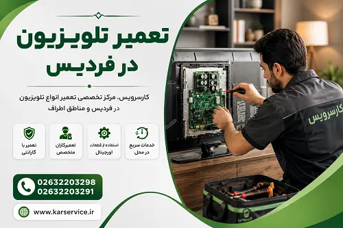 تعمیر تلویزیون در فردیس