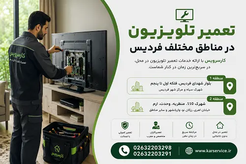 تعمیر تلویزیون در مناطق فردیس