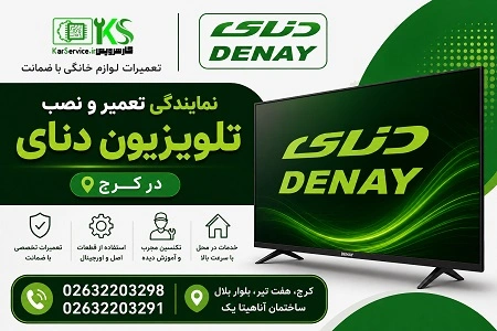 تعمیر و نصب تلویزیون دنای در کرج