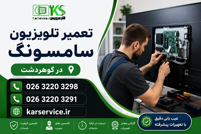 تعمیر تلویزیون سامسونگ در گوهردشت