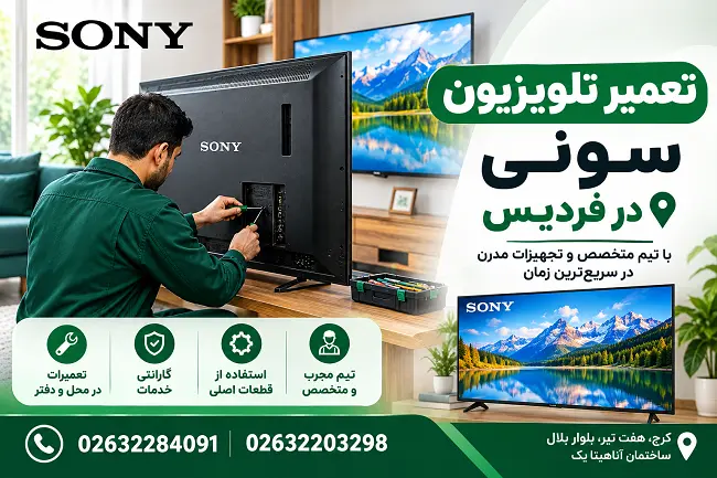 تعمیر تلویزیون سونی در فردیس